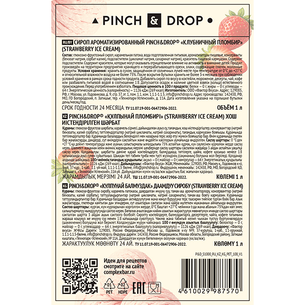 Сироп «Клубничный Пломбир» Pinch&Drop;пластик;1л;D=81,H=301мм;розов.