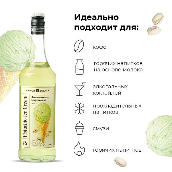Сироп «Фисташковое мороженое» Pinch&Drop;стекло;1л;D=85,H=330мм;зелен.