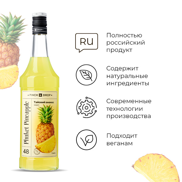 Сироп «Тайский Ананас» Pinch&Drop;стекло;1л;D=85,H=310мм;желт.