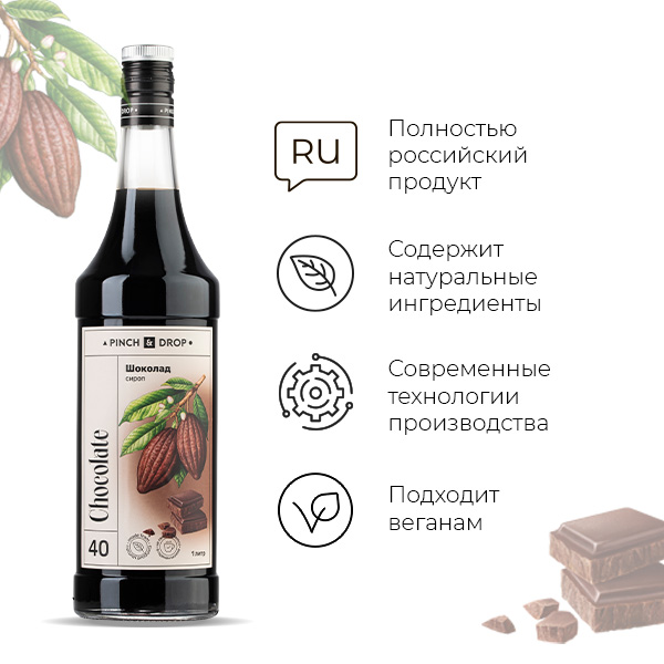 Сироп «Шоколад» Pinch&Drop;стекло;1л;D=85,H=330мм;черный