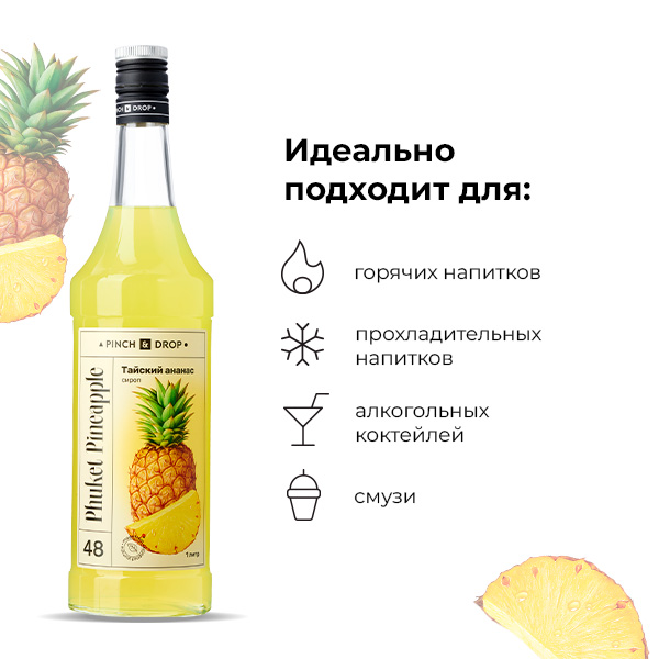 Сироп «Тайский Ананас» Pinch&Drop;стекло;1л;D=85,H=310мм;желт.
