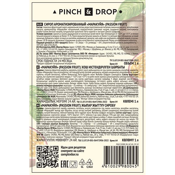 Сироп «Маракуйя» Pinch&Drop;стекло;1л;D=85,H=330мм;желт.