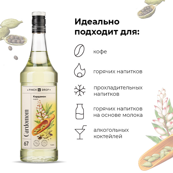 Сироп «Кардамон» Pinch&Drop;стекло;1л;D=85,H=330мм;белый