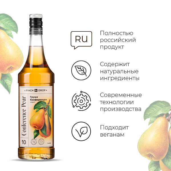 Сироп «Груша Конференция» Pinch&Drop;стекло;1л;D=85,H=330мм