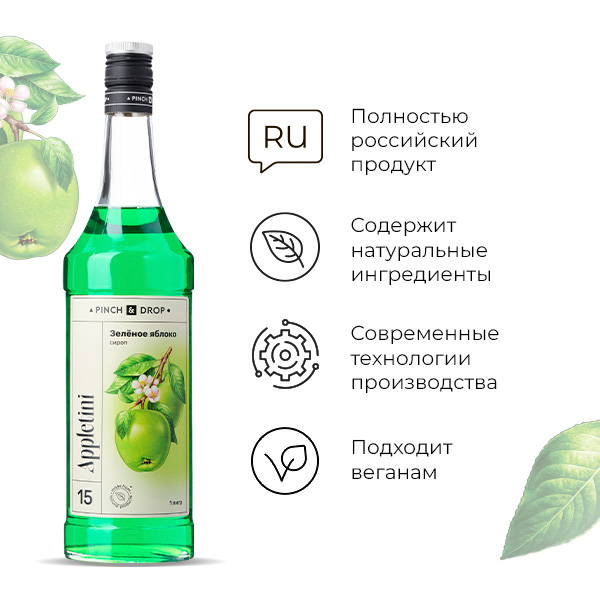 Сироп «Зеленое Яблоко» Pinch&Drop;стекло;1л;D=85,H=330мм;зелен.