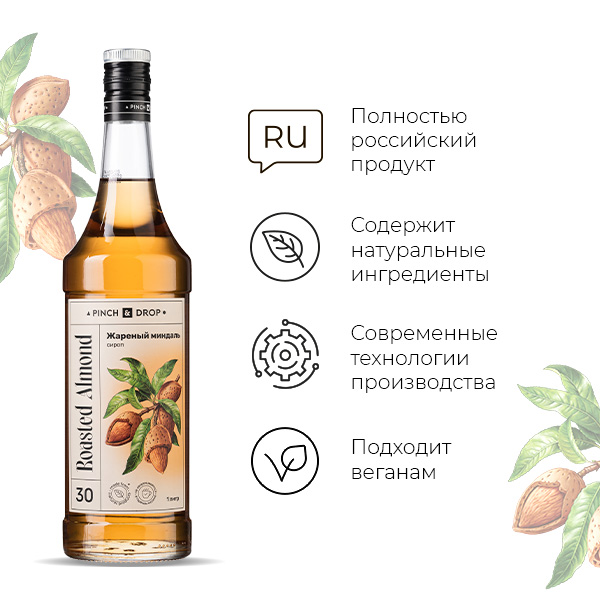 Сироп «Жареный Миндаль» Pinch&Drop;стекло;1л;D=85,H=330мм