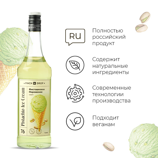 Сироп «Фисташковое мороженое» Pinch&Drop;стекло;1л;D=85,H=330мм;зелен.