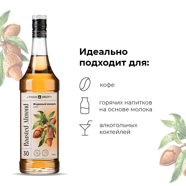 Сироп «Жареный Миндаль» Pinch&Drop;стекло;1л;D=85,H=330мм