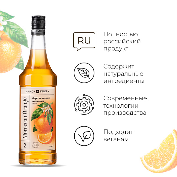 Сироп «Марокканский апельсин» Pinch&Drop;стекло;1л;D=85,H=330мм