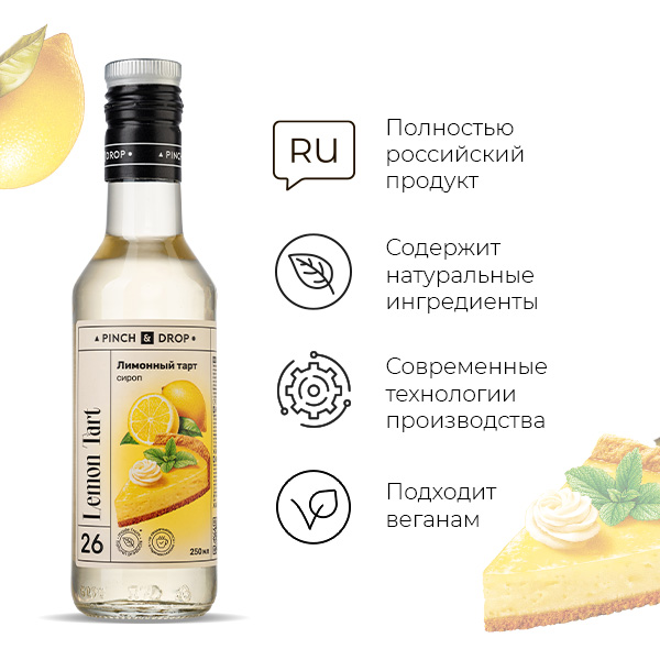 Сироп «Лимонный Тарт» Pinch&Drop;стекло;250мл;D=54,H=202мм;белый