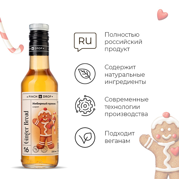 Сироп «Имбирный Пряник» Pinch&Drop;стекло;250мл;D=54,H=202мм