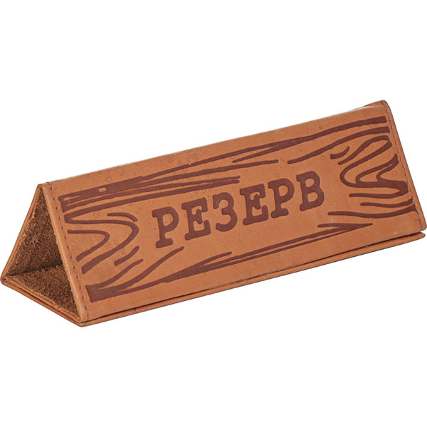 Табличка «Резерв»;кожа;,H=75,L=210,B=70мм;коричнев.