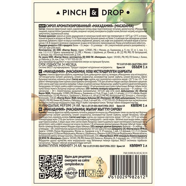 Сироп «Макадамия» Pinch&Drop;стекло;1л;D=85,H=330мм
