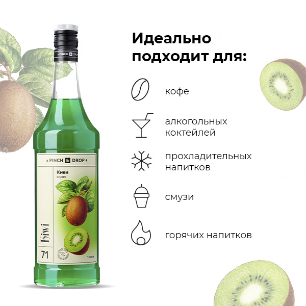 Сироп «Киви» Pinch&Drop;стекло;1л;D=85,H=330мм;зелен.