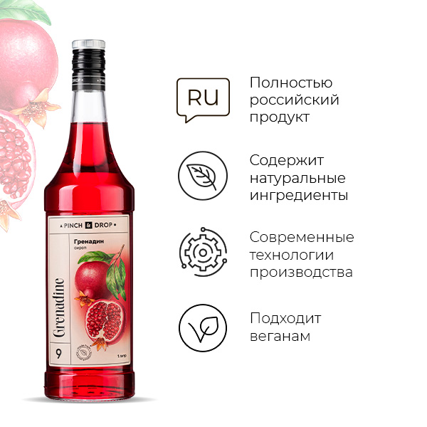 Сироп «Гренадин» Pinch&Drop;стекло;1л;D=85,H=330,L=10,B=5мм;красный