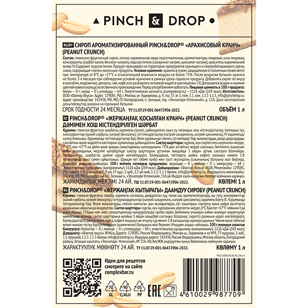 Сироп «Арахисовый кранч» Pinch&Drop;стекло;1л;D=85,H=330мм