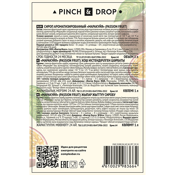 Сироп «Маракуйя» Pinch&Drop;пластик;1л;D=83,H=267мм