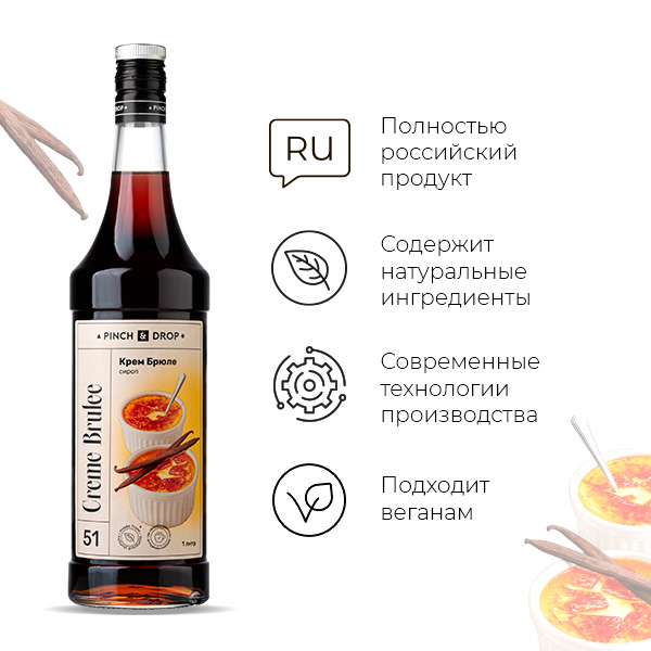 Сироп «Крем Брюле» Pinch&Drop;стекло;1л;D=85,H=330мм
