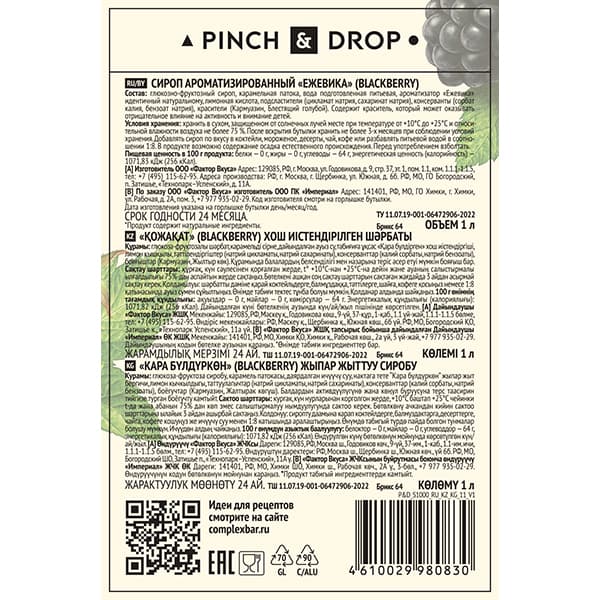 Сироп «Ежевика» Pinch&Drop;стекло;1л;D=85,H=330мм;черный