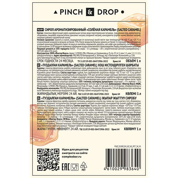 Сироп «Соленая Карамель» Pinch&Drop;пластик;1л;D=83,H=267мм
