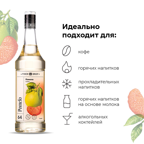 Сироп «Помело» Pinch&Drop;стекло;1л;D=85,H=330мм;белый