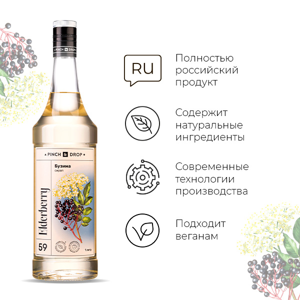 Сироп «Бузина» Pinch&Drop;стекло;1л;D=85,H=330мм;белый