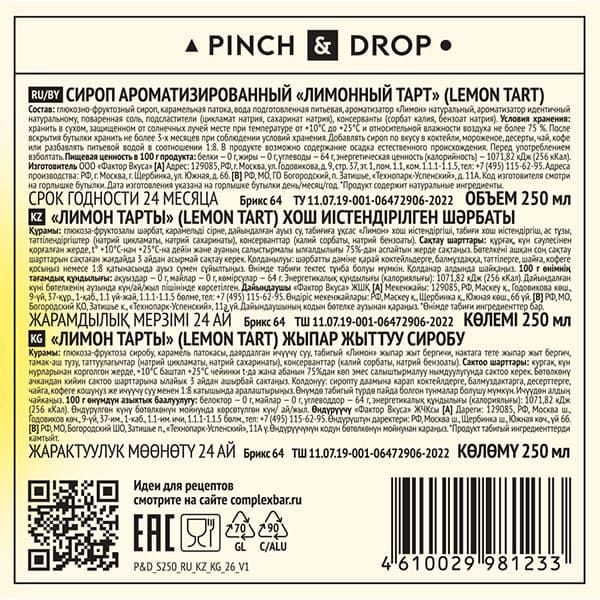 Сироп «Лимонный Тарт» Pinch&Drop;стекло;250мл;D=54,H=202мм;белый