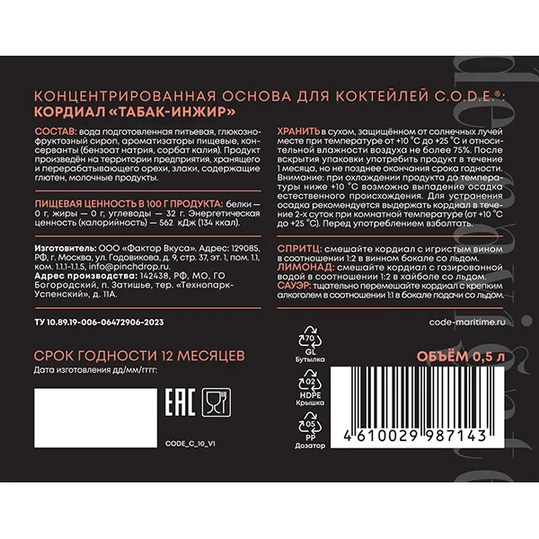 Кордиал «Табак / Инжир» C.O.D.E;стекло;0,5л;D=85,H=180мм