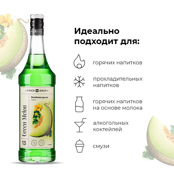 Сироп «Зеленая Дыня» Pinch&Drop;стекло;1л;D=85,H=330мм;зелен.