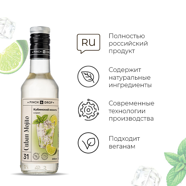 Сироп «Кубинский Мохито» Pinch&Drop;стекло;250мл;D=54,H=202мм;белый
