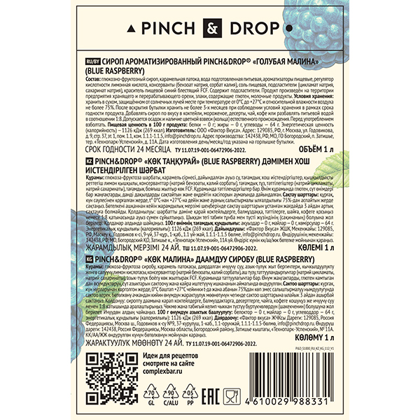 Сироп «Голубая Малина» Pinch&Drop;стекло;1л;D=85,H=330мм