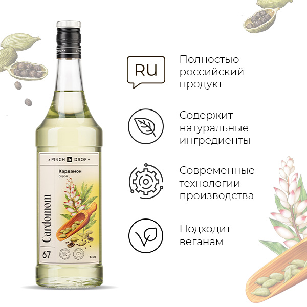 Сироп «Кардамон» Pinch&Drop;стекло;1л;D=85,H=330мм;белый
