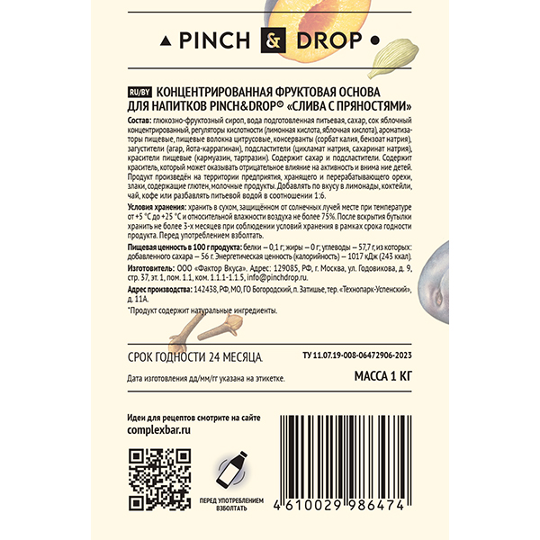 Основа для напитков «Слива с пряностями» Pinch&Drop фруктовая;пластик;1кг;D=8,H=26см