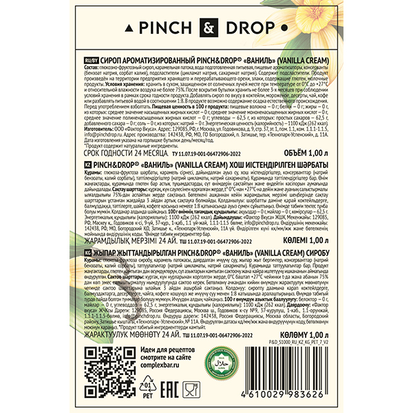 Сироп «Ваниль» Pinch&Drop;пластик;1л;D=83,H=267мм