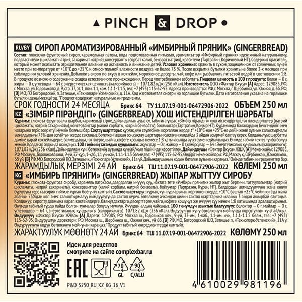 Сироп «Имбирный Пряник» Pinch&Drop;стекло;250мл;D=54,H=202мм