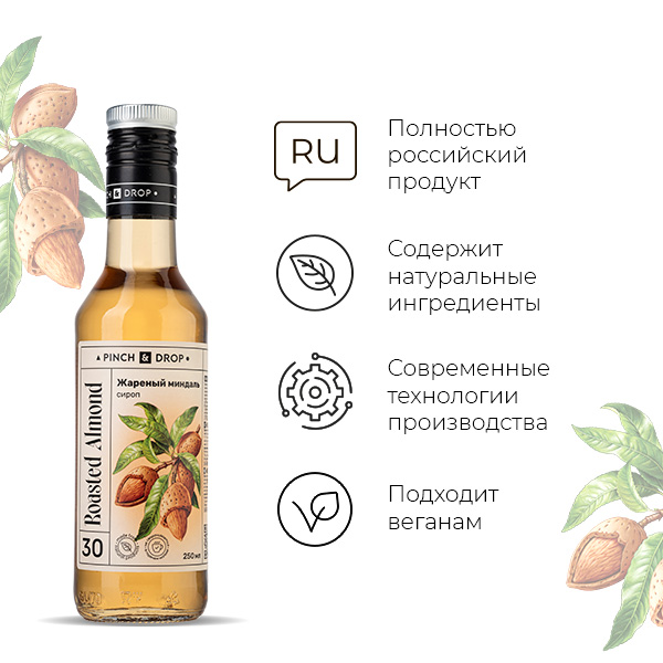 Сироп «Жареный Миндаль» Pinch&Drop;стекло;250мл;D=54,H=202мм