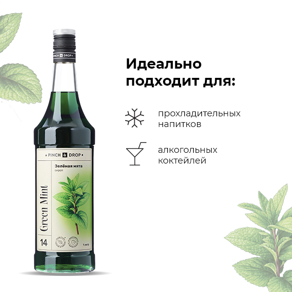 Сироп «Зеленая Мята» Pinch&Drop;стекло;1л;D=85,H=330мм