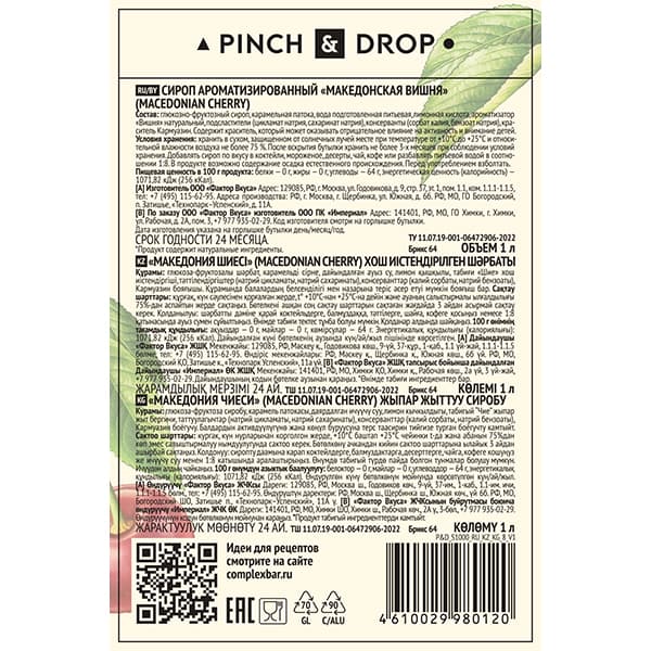 Сироп «Македонская вишня» Pinch&Drop;стекло;1л;D=85,H=330мм;красный