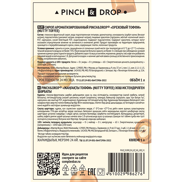 Сироп «Тоффи Ореховый» Pinch&Drop;стекло;1л;D=85,H=330мм