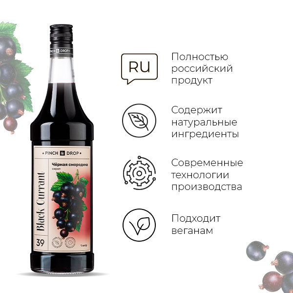 Сироп «Черная Смородина» Pinch&Drop;стекло;1л;D=85,H=330мм;черный