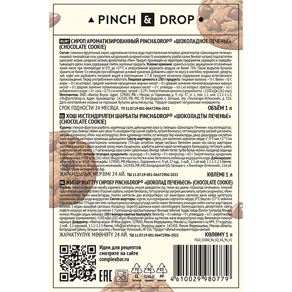 Сироп «Шоколадное печенье» Pinch&Drop;стекло;1л;D=85,H=330мм