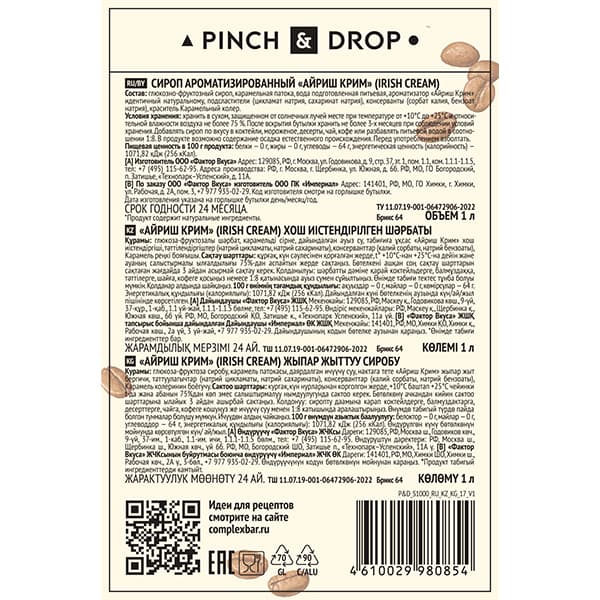 Сироп «Айриш Крим» Pinch&Drop;стекло;1л;D=85,H=330мм