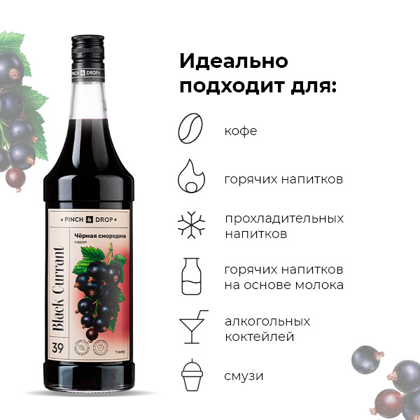 Сироп «Черная Смородина» Pinch&Drop;стекло;1л;D=85,H=330мм;черный