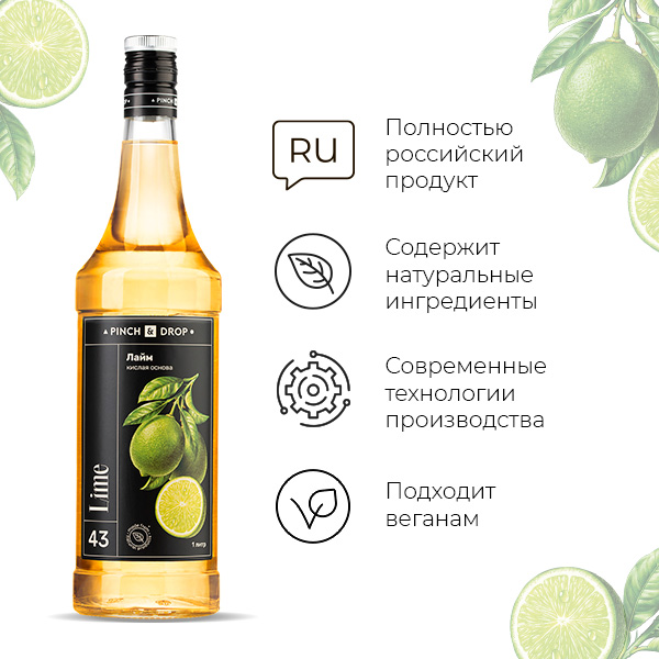Концентрированная кислая основа «Лайм» Pinch&Drop;стекло;1л;D=85,H=330мм