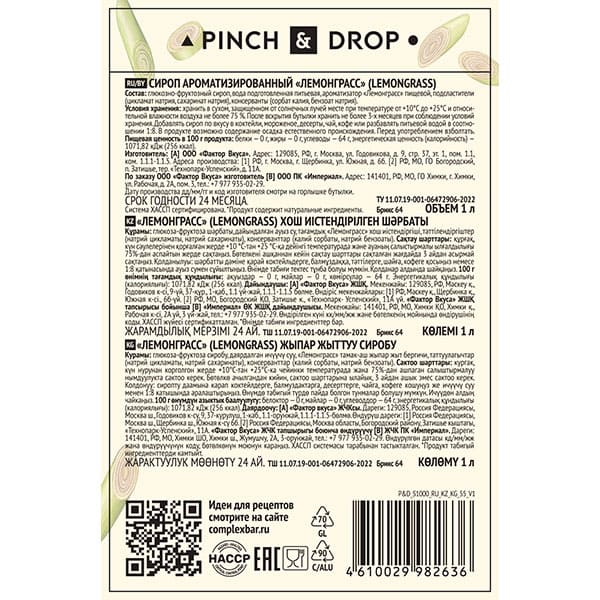 Сироп «Лемонграсс» Pinch&Drop;стекло;1л;D=85,H=330мм