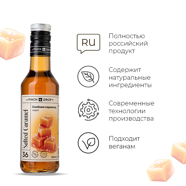 Сироп «Соленая Карамель» Pinch&Drop;стекло;250мл;D=54,H=202мм