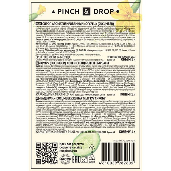 Сироп «Огурец» Pinch&Drop;стекло;1л;D=85,H=330мм;белый