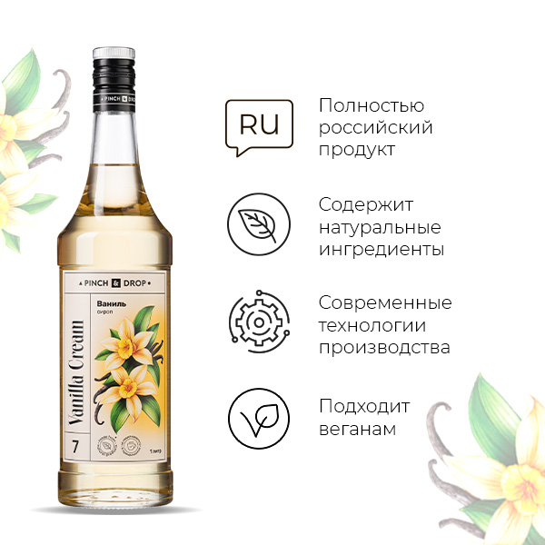 Сироп «Ваниль» Pinch&Drop;стекло;1л;D=85,H=330мм