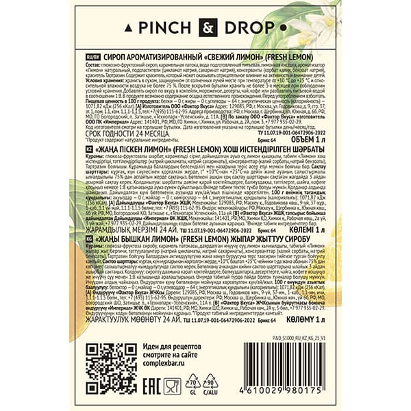 Сироп «Свежий Лимон» Pinch&Drop;стекло;1л;D=85,H=330мм;желт.