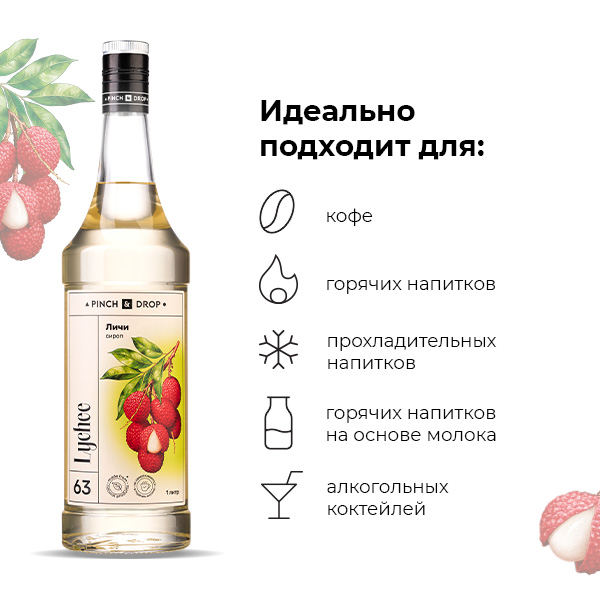 Сироп «Личи» Pinch&Drop;стекло;1л;D=85,H=330мм;белый